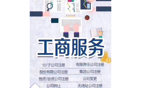代理工商注册公司_公司注册