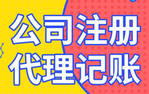 代理公司注册_公司注册