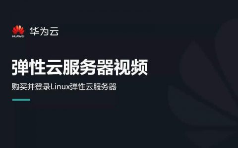 ecs 华为云_ECS