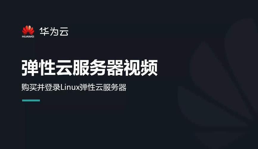 ecs华为_ECS