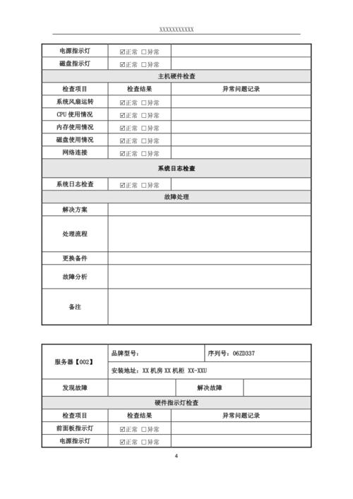 服务器机房运行报告_运行&报告