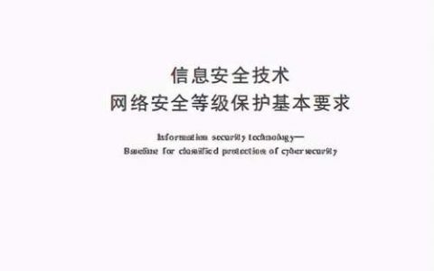 等保2.0全文_全文检索