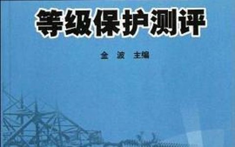 电力行业信息安全等保测评_等保问题