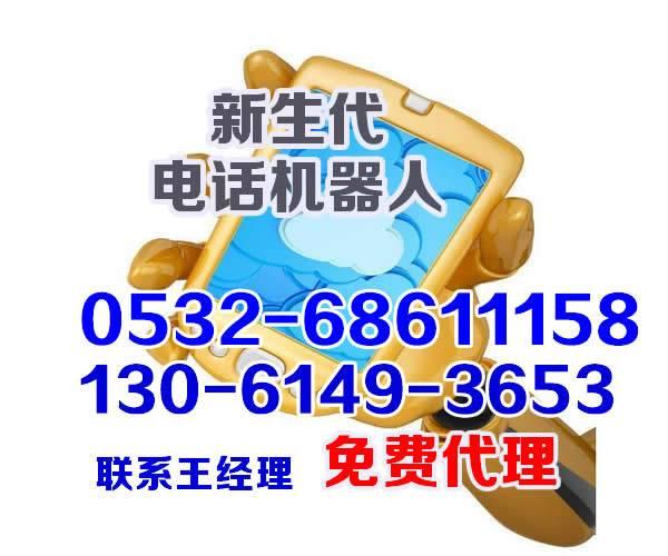 电话机器人出售_电话