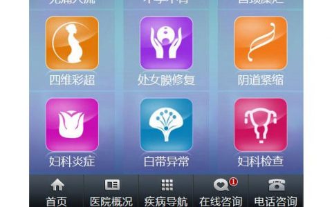 妇科医院手机网站源码_手机网站设置