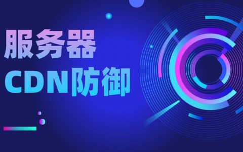 ddos可以防御吗_CDN有防DDoS防御能力吗？