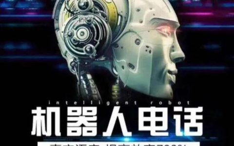 电话智能机器人价格_电话