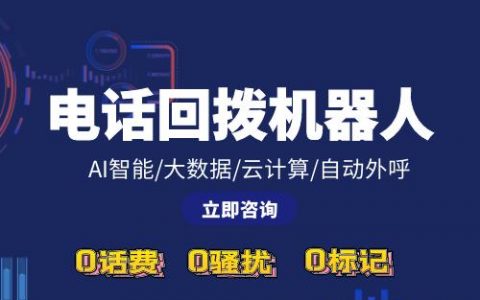 电话机器人贴牌_电话