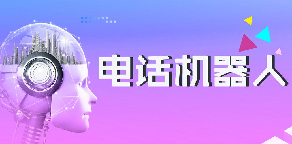 电话机器人效果怎么样_电话