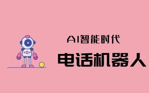 电话机器人效果怎么样_电话