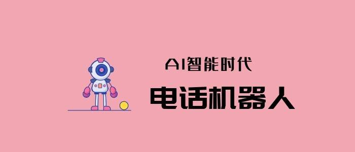 电话机器人效果怎么样_电话