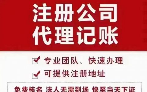 东莞公司代理注册_公司注册