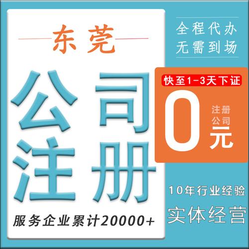 东莞公司代理注册_公司注册