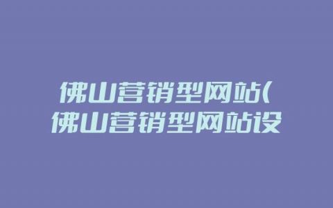 佛山营销网站设计_营销任务