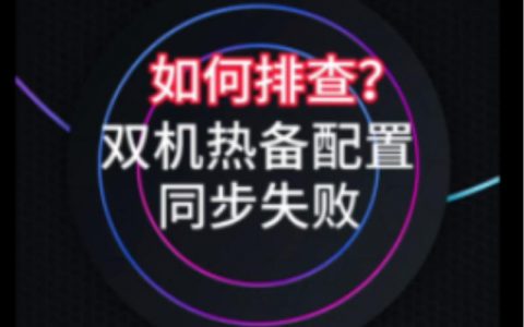 服务器双机热备软件报价_ALM15795049 双机热备心跳状态出现异常
