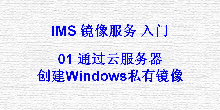 服务镜像_镜像服务 IMS