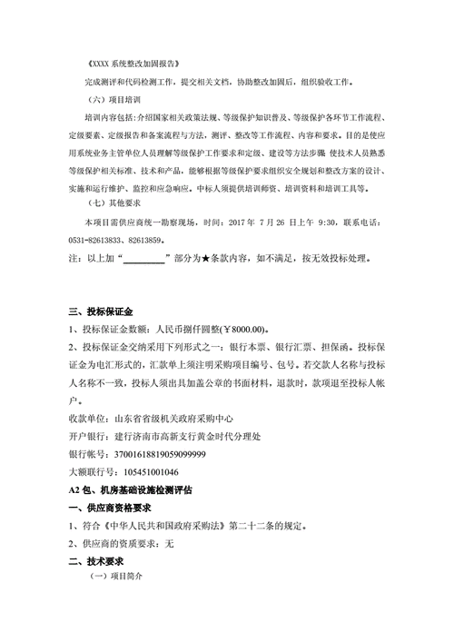 等保测评整改进度_工作说明书