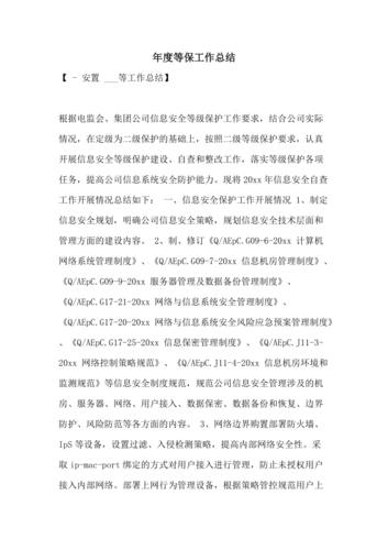 等保测评整改进度_工作说明书