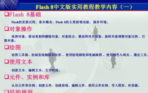 flash8教程 使用教程