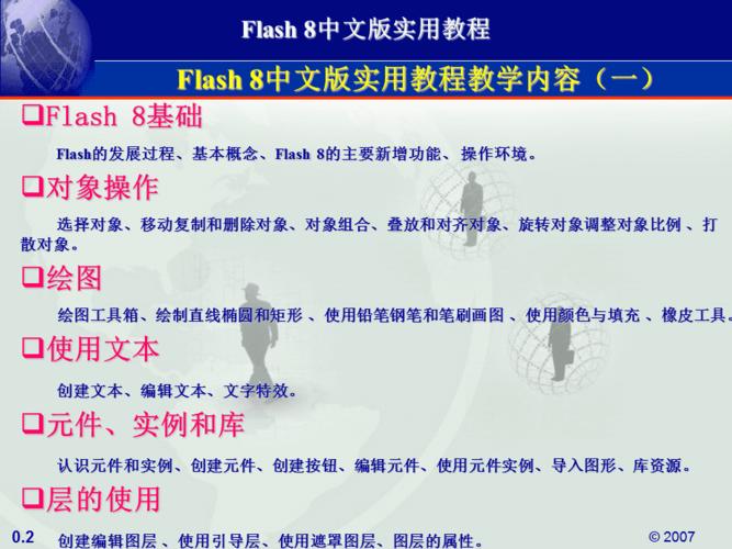flash8教程 使用教程
