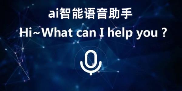 电脑智能语音软件 智能语音助手