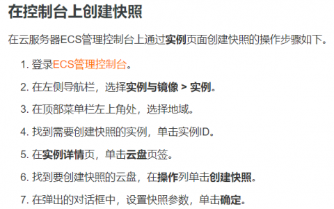 ecs创建快照_创建快照
