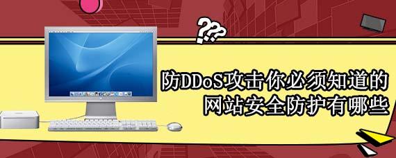 防网站攻击_协议防攻击