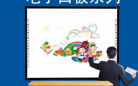 电子白板厂家排名_厂家维护