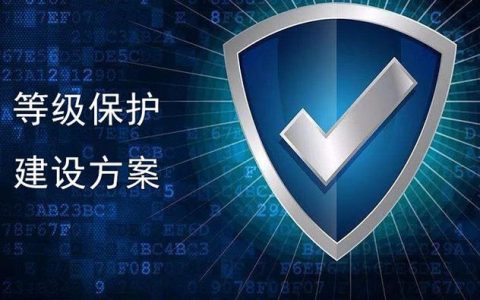 等保二级建设标准_购买等保建设助手
