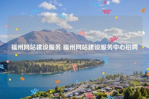 福州 哈尔滨网站建设 网络服务_网络服务