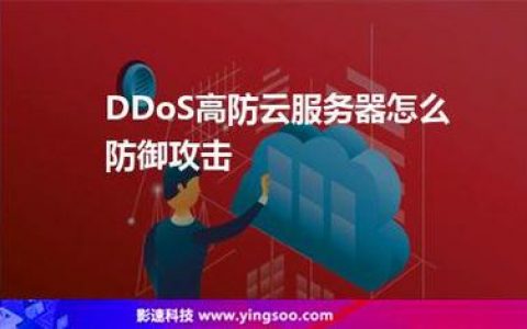 防攻击云服务器租用_协议防攻击