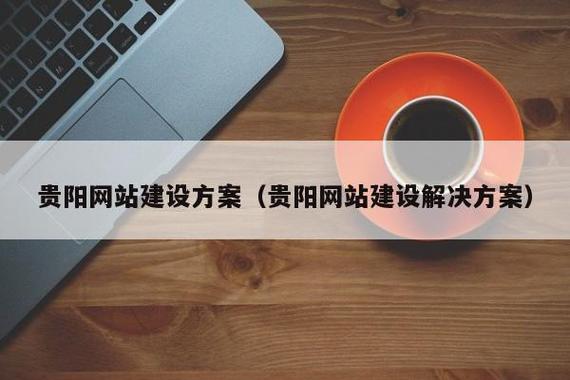 贵阳网站建设是什么_创建设备