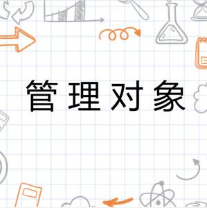 管理的对象_管理对象