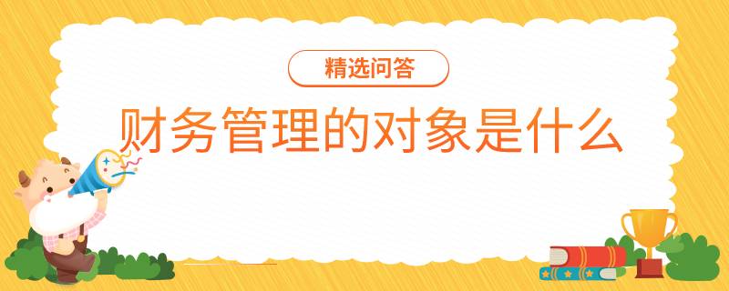 管理的对象_管理对象