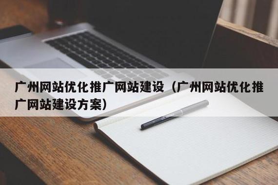 广州网站建设推广服务_网站推广（SEO设置）