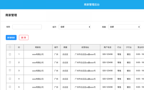 广州网站建设商家_商家管理