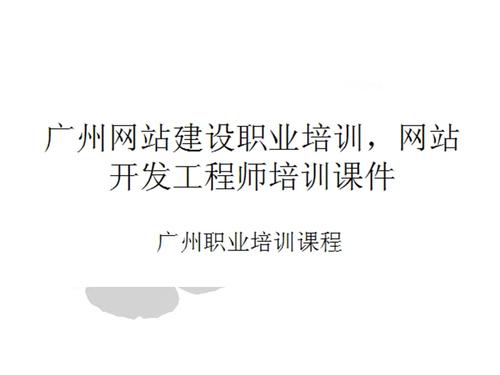 广州网站建设培训_培训