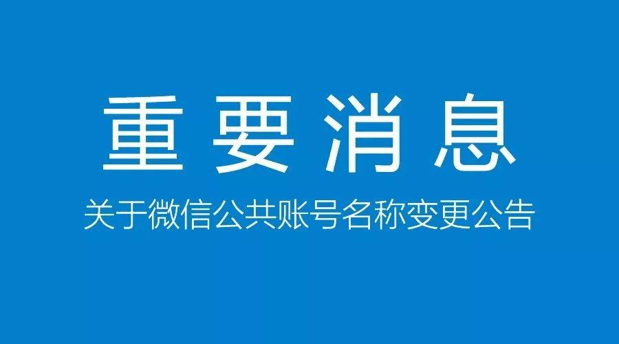 关于公众号改名 _公众号