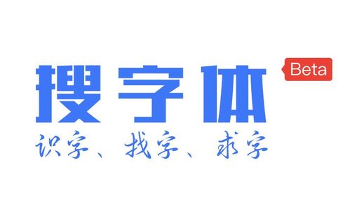 根据图片搜索字体_搜索图片