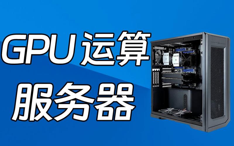 GPU云运算服务器怎么样_GPU调度