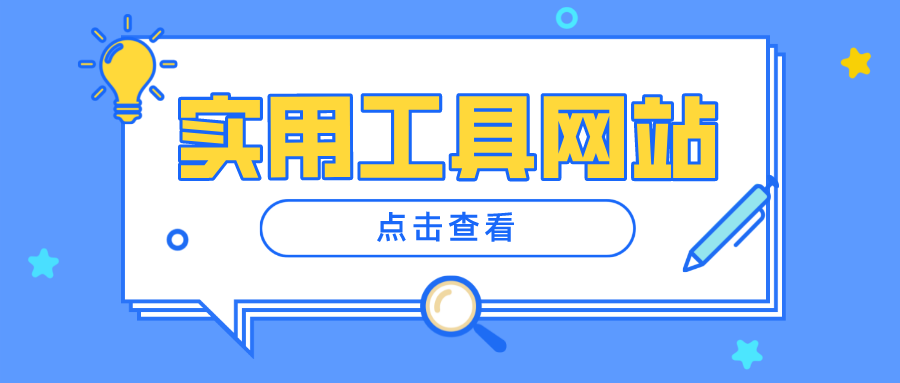 工具类网站设计_工具类