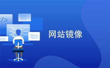 广州wap网站制作_制作镜像