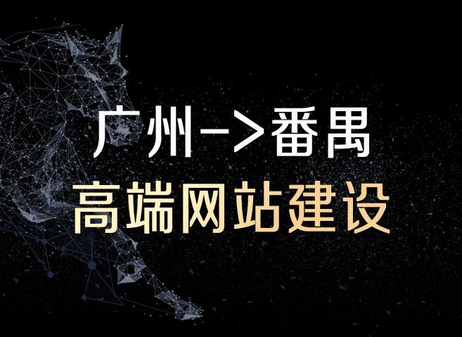 广州番禺区网站建设_创建设备