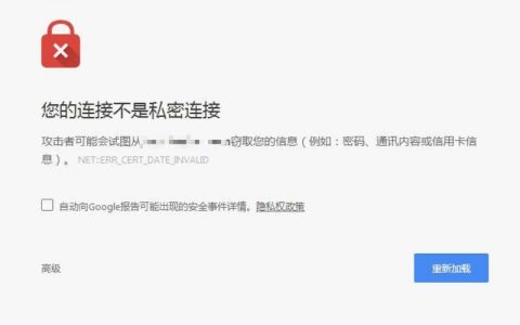 该网站的连接不是私密连接 _浏览器提示“您的连接不是私密链接”错误怎么办？