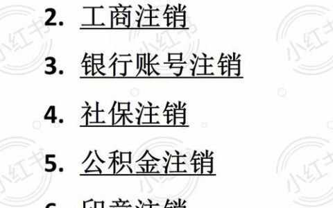 更换主体_注销主体