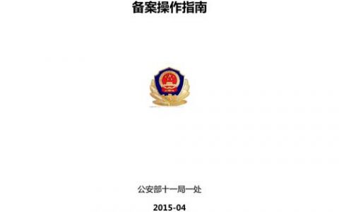 公安机关网站备案指南_网站备案