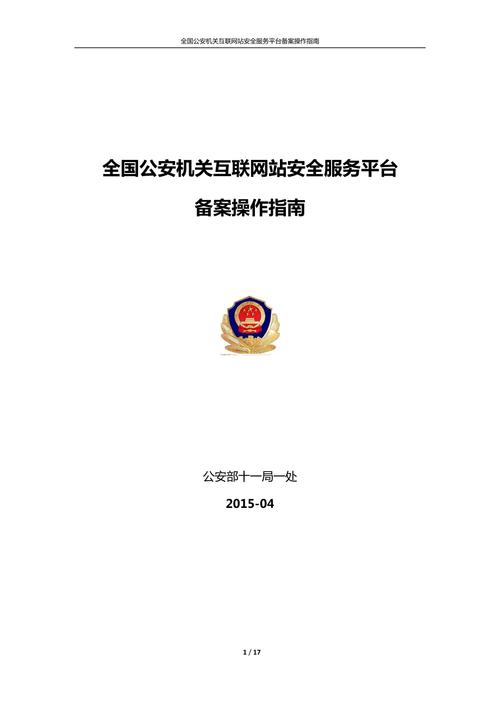 公安机关网站备案指南_网站备案