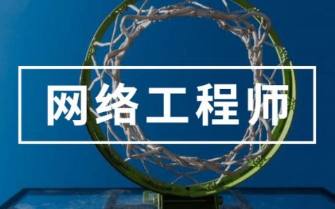 高级网络工程师好考吗_高级服务工程师