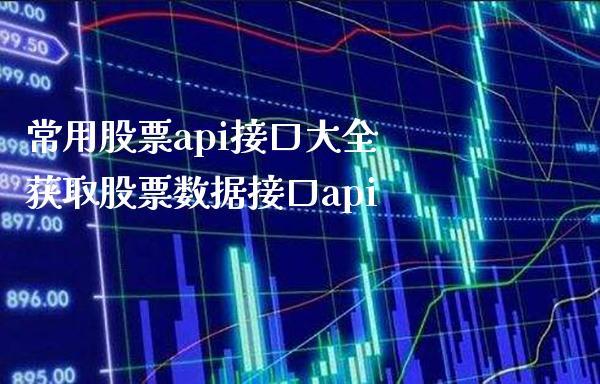 股市行情数据接口 _数据接口