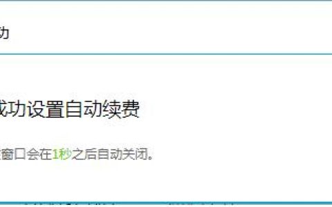 ecs自动续费_ECS